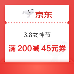 京东 3.8女神节 领200-20元/200-25元通用券 至高享满200减45元优惠
