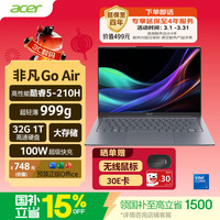 移动端、京东百亿补贴：宏碁 非凡Go Air 14英寸 笔记本电脑 （Intel Core 5 210H、核芯显卡、32GB、1TB、2240*1400、IPS、60Hz）