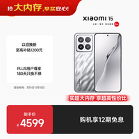 移动端、京东百亿补贴：小米 15 5G手机 16GB+1TB 亮银版 骁龙8至尊版