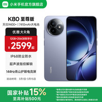 小米 REDMI 红米 K80 至尊版 5G手机 12GB+256GB 冰锋蓝