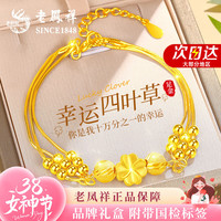 老鳳祥 老凤祥四叶草黄金手链女款足金转运珠手串女士实用 足金四叶草+赠足银手链