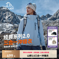 伯希和 山野2.0伯希和三合一冲锋衣女男可拆卸户外登山外套 冰岛蓝-女款 | 抓绒两件套 XL (女126-135斤/男153-169斤)