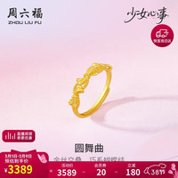 周六福 少女心事系列圆舞曲黄金戒指 2.44g A0115492