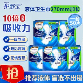 百亿补贴：护舒宝 液体卫生巾50片日用270mm超薄舒适无感贴合女王