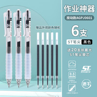 晨光 作业神器st笔头按动中性笔 6支黑笔+20支ST尖锥头芯