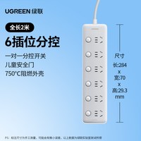 绿联 分控插座 CD323 6位5孔 2米 白色