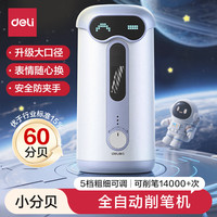得力 低噪音 机器人全自动大口径削笔机  赠书皮