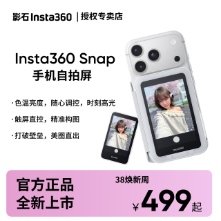 影石 snap手机自拍屏 懒人自拍Vlog人像神器 无光版