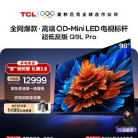 TCL 电视 98Q9L Pro 98英寸 QD-Mini LED 蝶翼星曜屏 万象分区 绚彩XDR 98/100英寸  护眼
