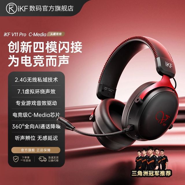 iKF V11 Pro  C-Media四模电竞游戏耳机头戴式电竞2.4G电脑端游