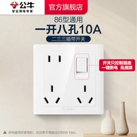 公牛 G32 86型暗装墙壁电源插座 一开八孔 白色