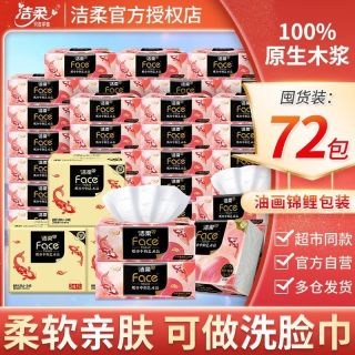 百亿补贴：洁柔 抽纸锦鲤可湿水面巾纸餐巾纸卫生纸开学宿舍