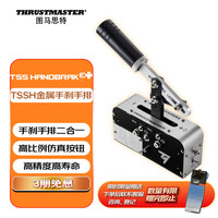 图马思特 TSS Handbrake 手刹和变速器 不支持震动