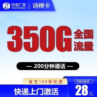 中国广电 诗禅卡28元350G通用流量+200分钟