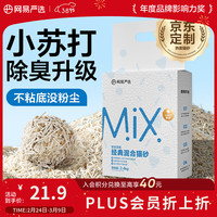 网易严选 豆腐膨润土混合猫砂强结团省砂不沾底小苏打除臭砂 4.8斤