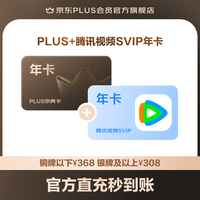 京东 PLUS+腾讯视频SVIP联名年卡（）