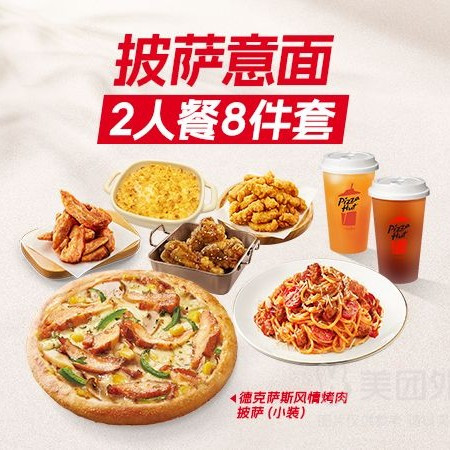 今日必买：必胜客 2人披萨意面8件套！兑换券·1张