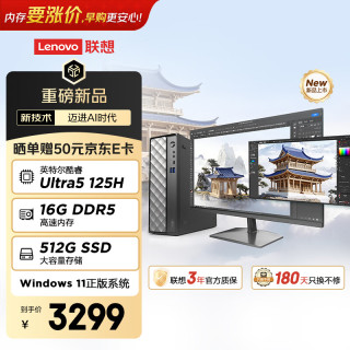 联想 瑞天500 商用办公台式电脑台式机主机(酷睿Ultra5 125H 16G 512G DDR5 SSD win11)21.5英寸