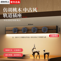 国际电工 木纹轨道(带灯带防尘条)30cm+2个五孔+U/C