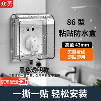 众觅插座保护盖卫生间开关防水罩自粘防水盒浴室86型面板防溅盒遮挡盖 黑透-自粘款-1只