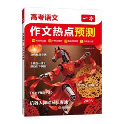 一本 热点预测 高考作文预测书