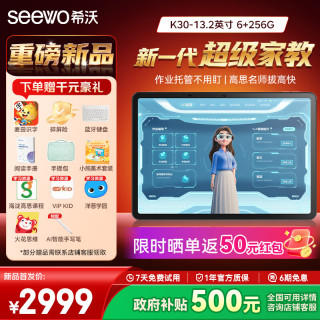 希沃 AI学习机K30  13.2英寸护眼学习平板  6+256G