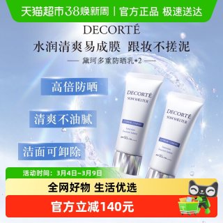 88VIP：黛珂 多重防晒乳霜隔离60g*2  spf50+
