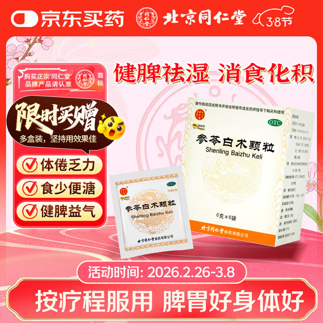 同仁堂 参苓白术颗粒 6g*6袋*1盒 健脾益气体倦乏力食少便溏白术散人参健脾丸健脾祛湿调理脾胃虚弱消化不良