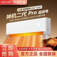 华凌 空调神机二代Pro大1.5匹双排冷暖变频新一级能效防直吹挂机