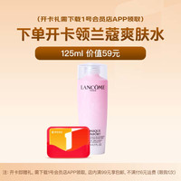 1号会员店 兰蔻 清滢保湿爽肤水粉水 125ml