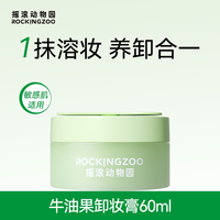移动端：摇滚动物园 牛油果卸妆膏女敏感肌适用脸部温和舒缓深层清洁60ml