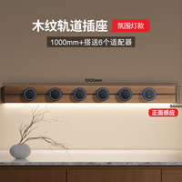 国际电工 中古风轨道式插座 木纹轨道(带灯带防尘条)