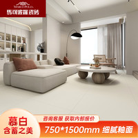 马可波罗 Marc O'Polo 马可波罗 慕白柔光砖 奶油风客厅瓷砖 750X1500 防滑耐磨地砖墙砖