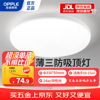 欧普照明 led三防吸顶超薄卧室楼道阳台书房灯IP40防潮防尘防蚊虫简约节能灯24w-中性光