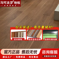 马可波罗 Marco Polo 马可波罗 实木地板 15/3mm 黑胡桃