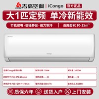 志高 空调官方旗舰店大1p匹低能耗家用单冷省电卧室正品静音壁挂机