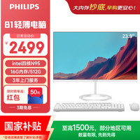 飞利浦 国补23.8英寸一体机电脑办公主机(英特尔N95 16G 512G WiFi蓝牙 3年质保)B1白