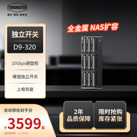 铁威马 D9-320 9盘位金属硬盘柜  企业级移动多盘位硬盘盒（10Gbps  独立开关）适用NAS扩展服务器扩容柜