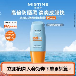 蜜丝婷 小黄帽防晒霜隔离身体面部高倍防晒抵御紫外线学生军训C 小黄帽40ml