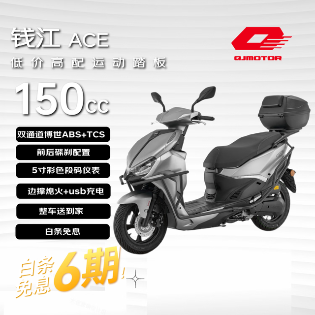 钱江 ACE150燃油踏板摩托车 通勤智能双碟刹ABS 护杠+尾箱哑光银灰25款
