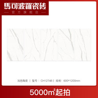 马可波罗 Marco Polo 马可波罗 CH12748 地砖 5000㎡起拍