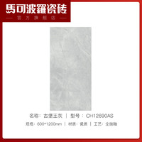 马可波罗 Marc O'Polo 马可波罗 古堡王灰 CH12690AS 釉面砖防滑耐磨亮光砖地砖墙砖 600*1200