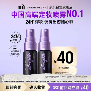 Urban Decay UD定妆喷雾经典版15ml*2
