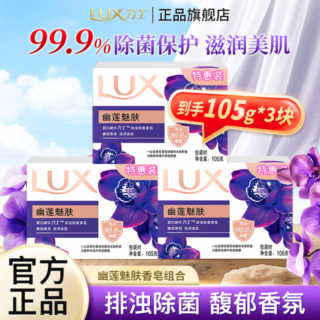 力士 幽莲魅肤香皂排浊除菌皂馥郁香氛滋润美肌洗澡洗手特惠装独立包装 幽莲魅肤105g*3块