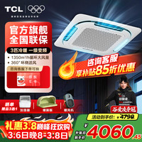 TCL 中央空调天花机大3匹5匹省电单冷冷暖嵌入式吸顶空调一拖一天井机商铺餐厅吊顶商用空调