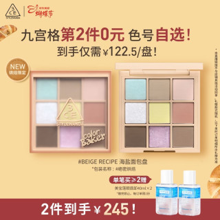 3CE 九宫格九色眼影盘#BEIGERECIPE海盐面包盘限定生日礼物[q]