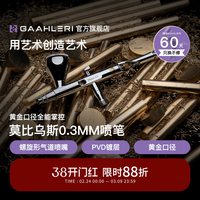 伽利略 喷笔莫比乌斯Mobius 0.3mm口径双动模型喷涂上色