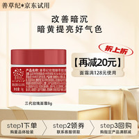 善草纪 三代玫瑰面霜滋润补水保湿抗皱抗老抗衰面霜 玫瑰胶原面霜8g