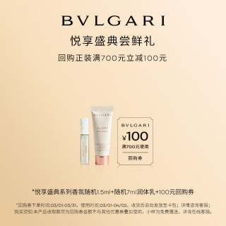 宝格丽 悦享盛典探索礼 随机香氛1.5ml+润体乳7ml +回购券100元 小样