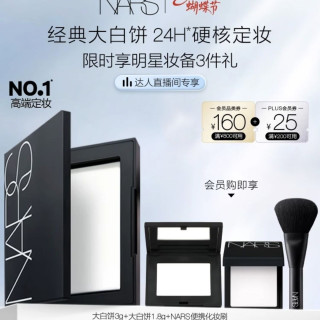 NARS 大白饼 流光美肌轻透蜜粉饼 10g（赠大白饼3g+1.8g+化妆刷）